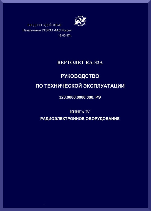 KAMOV Ka-32  Helicopter  GUIDE TO TECHNICAL EXPLOITATION Manual   - Book 4 -    Russian Language