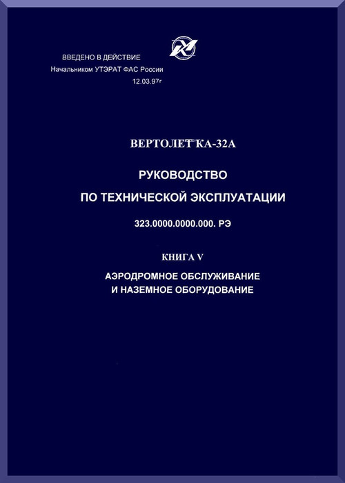 KAMOV Ka-32  Helicopter  GUIDE TO TECHNICAL EXPLOITATION Manual   - Book 5 -    Russian Language