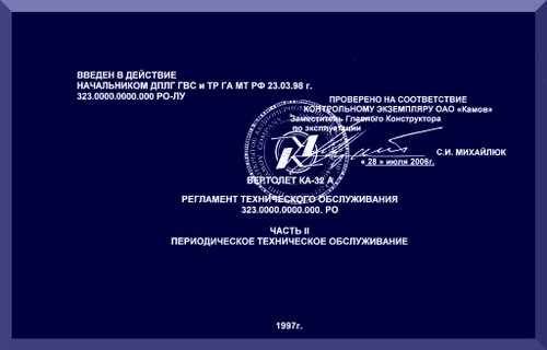 KAMOV Ka-32  Helicopter  Maintenance Schedule Manual   -  Book 2 -     ( Russian Language ) -