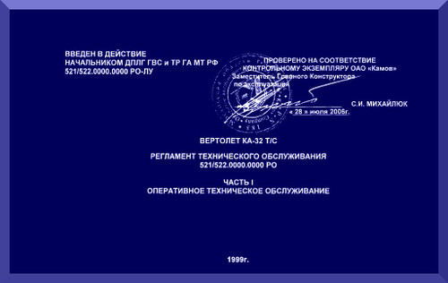 KAMOV Ka-32  Helicopter  Operational Maintenance Manual   - Part I  -    Russian Language