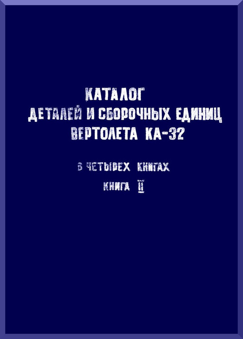 KAMOV Ka-32  Helicopter  Directory Parts and Assembly Unit Manual  Manual   - Part 2      ( Russian Language ) -