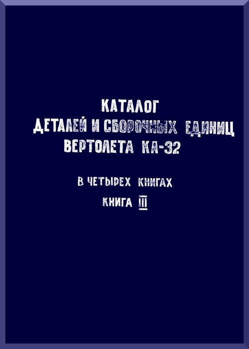 KAMOV Ka-32  Helicopter  Directory Parts and Assembly Unit Manual  Manual   - Part 3      ( Russian Language ) -