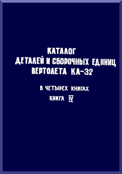 KAMOV Ka-32  Helicopter  Directory Parts and Assembly Unit Manual  Manual   - Part 4      ( Russian Language ) -