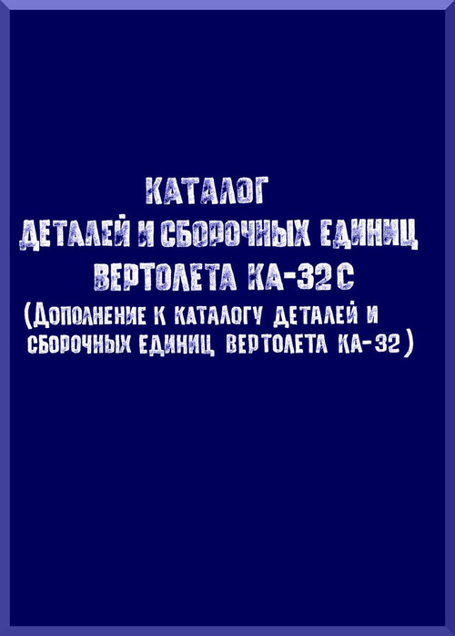 KAMOV Ka-32  Helicopter  Directory Parts and Assembly Unit Manual     - Supplement  -    Russian Language