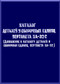 KAMOV Ka-32  Helicopter  Directory Parts and Assembly Unit Manual     - Supplement  -    Russian Language