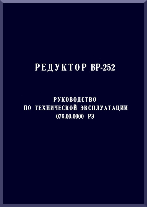 KAMOV Ka-32  Helicopter Gearbox, BP-252  Manual -    ( Russian Language ) -