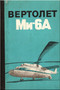 Mil Mi-6 A " Hook "  Helicopter Technical Manual - 1977 - 217 pages   ( Russian Language )