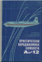Antonov An-12 Aircraft Aerodynamic Performance Manual  ( Russian  Language ),