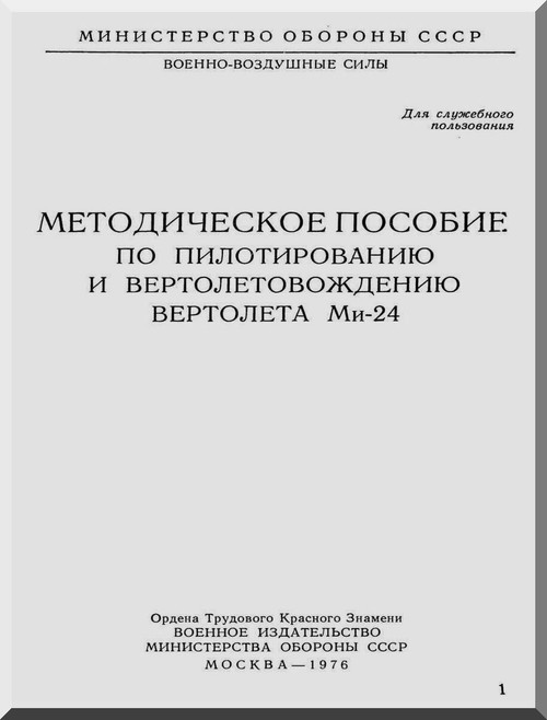 Mil Mi-24  Helicopter Technical Manual   , 1976 ( Russian Language )