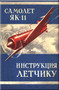 Yakovlev Yak-11 Aircraft Technical Manual , (Russian Language ) -