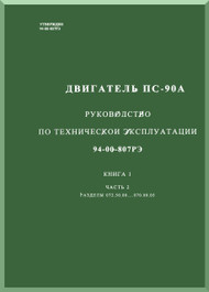      Aviadvigatel PS-90 Aircraft   Engine Technical    Manual    - , Book 1 Part 2 ( Russian Language ) 