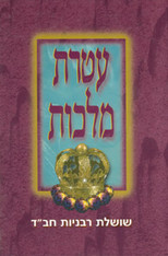 Ateres Malchus | Rebbetzins of Chabad