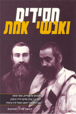 Chasidim v'Anshei Emes