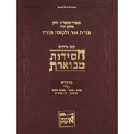 Chassidus Mevueres | Moadim 2