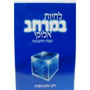 Lichyot b'Merchav Eloki - Y Ginsburg