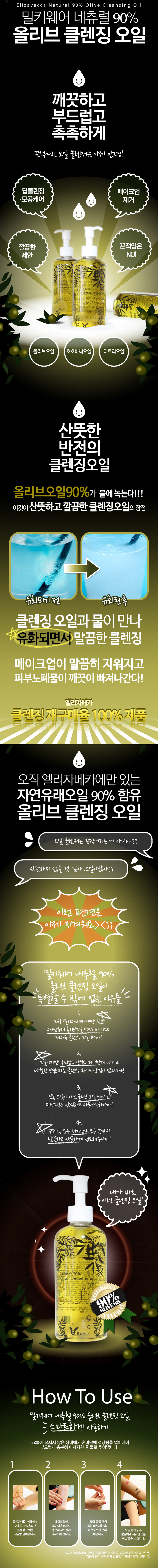 elizavecca-natural-90-olive-cleansing-oil-300ml-3.jpg elizavecca-natural-90-olive-cleansing-oil-300ml-3.jpg