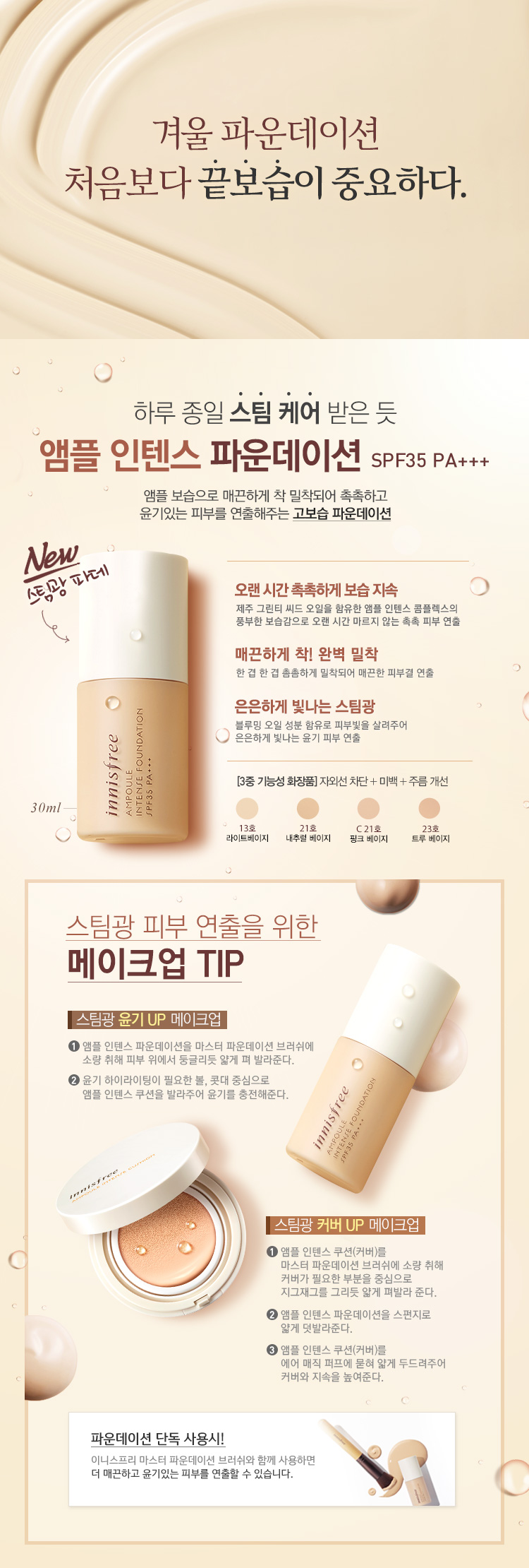 innisfree-2016-new-ampoule-intense-foundation-spf35-pa-desc.jpg