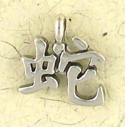 Snake Pendant - Chinese Astrology and Zodiac Series - Photo Museum Store Company