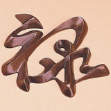 Chinese Symbol - Joy Wall Plaque - Photo Museum Store Company