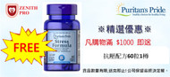 Purchase over $1000 Free 1 -Item1800 Stress Formula 60s / 購買滿$1000即送#1800 抗壓配方60粒1樽