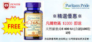 Purchase over $1000 Free 1 -Item 3840 Vitamin E-with Selenium 400 IU Natural 100s  / 購買滿$1000即送3840天然維他命E 400 IU (含硒) 100粒1樽