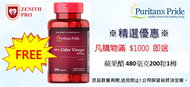 Purchase over $1000 Free 1 -Item 2941 Apple Cider Vinegar 480 mg 200s  / 購買滿$1000即送2941 蘋果醋 480毫克 200粒1樽
