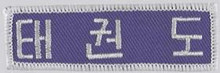 KWON® Patch Taekwondo Korean