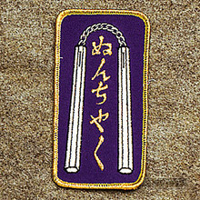 AWMA® Nunchaku Patch