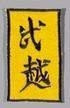 KWON® Kung Fu, Chinese Patch