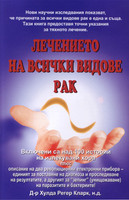 The Cure For All Cancers (BULGARIAN)
