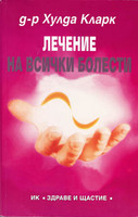 The Cure For All Diseases (BULGARIAN)