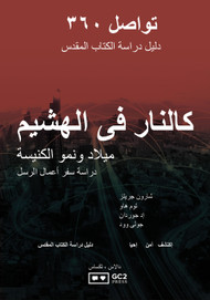 Arabic - Going Viral (A Study of Acts) Study Guide كالنار فى الهشيم ميلاد ونمو الكنيسة دراسة سفر أعمال ال سل