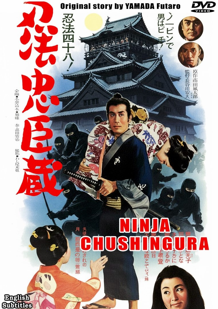 邦画・日本映画 The Ninja-Thon Coll. US DVD OUT OF PRINT ICHIBAN PRESENTS: NINJA CHUSHINGURA - SamuraiDVD
