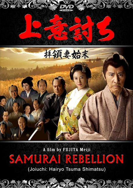 SAMURAI REBELLION - 2013 - SamuraiDVD