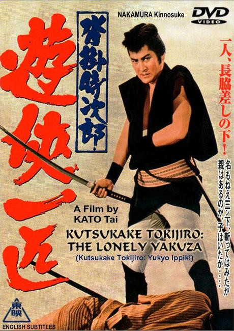 その他 DVD Movie Mans Lonely Voice KKDS324 KINOKUNIYA Japan /00110 KUTSUKAKE TOKIJIRO - THE LONELY YAKUZA - SamuraiDVD