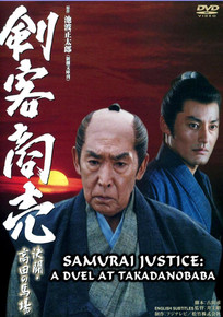 SAMURAI JUSTICE SPECIAL 03 - A DUEL AT TAKADANOBABA