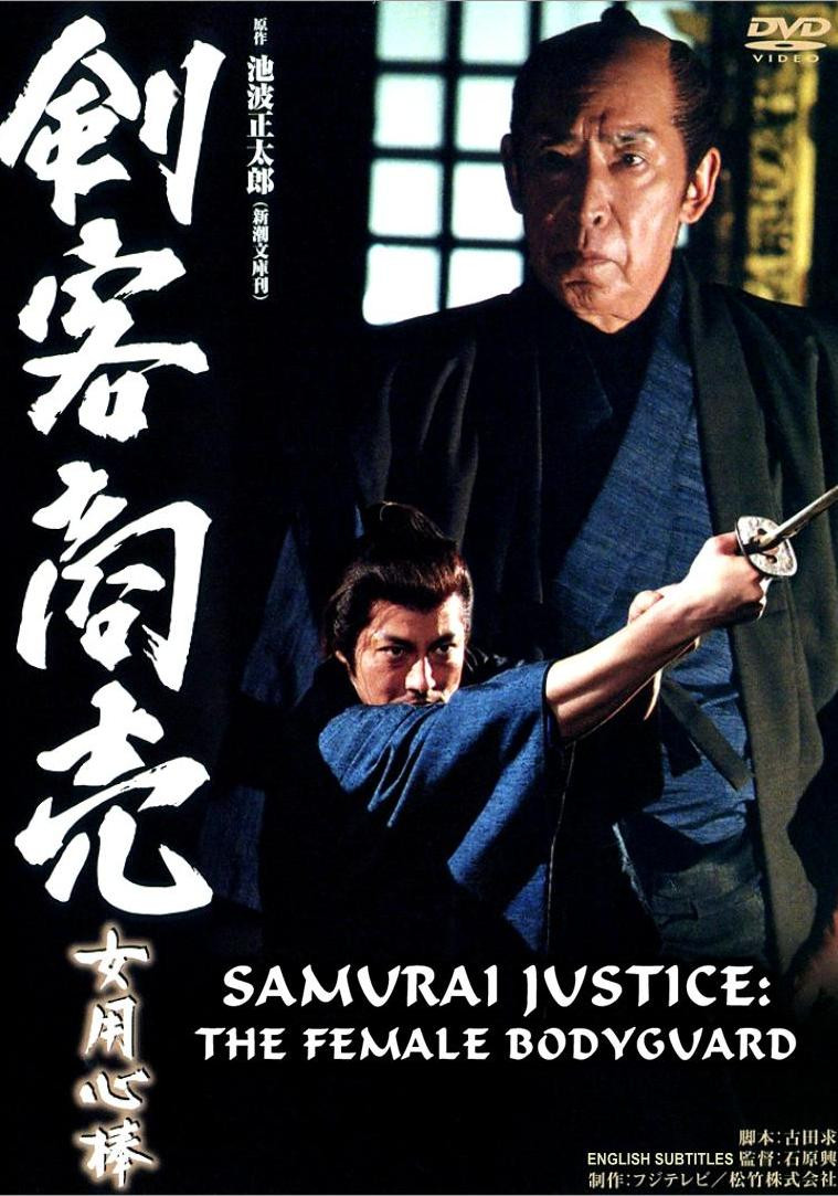 SAMURAI JUSTICE SPECIAL 04 - THE FEMALE BODYGUARD - SamuraiDVD