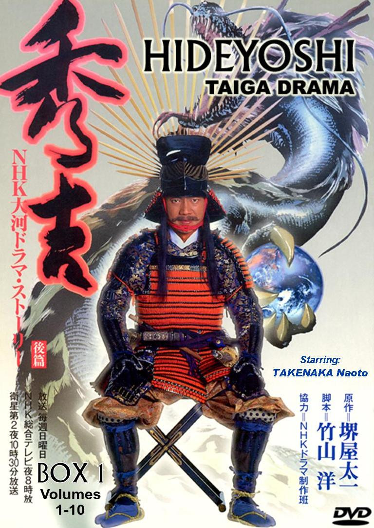 DRAMA　SamuraiDVD　HIDEYOSHI　TAIGA