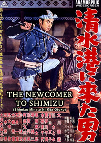 THE NEWCOMER TO SHIMIZU