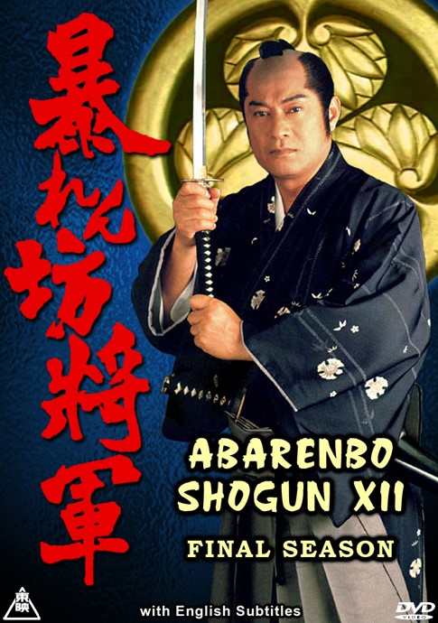 ABARENBO SHOGUN FINAL SEASON BOX SET - SamuraiDVD