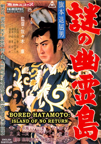 BORED HATAMOTO: ISLAND OF NO RETURN