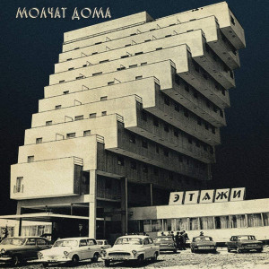 Molchat Doma - ????? *Coke Bottle Clear Vinyl LP *NEW