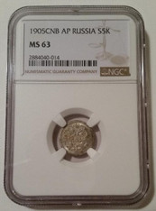 Russia Nicholas II 1905 CNB AP Silver 5 Kopeks MS63 NGC Toning