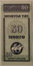 Mongolia 1993 50 Mongo bank note 66 epq pmg d