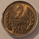 bulgaria-1962-2-stotinki-ms64-anacs-toning-c