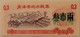 China-1975-ration-coupon-third-unit-63-ppq-pcgs-c