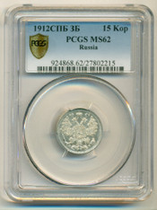 Russia Silver 1912 CPB EB 15 Kopeks MS62 PCGS Gold Shield Holder